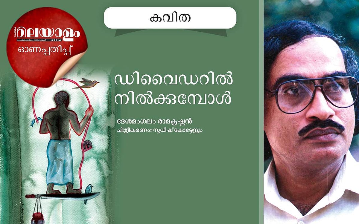 ഡിവൈഡറില്‍ നില്‍ക്കുമ്പോള്‍: ദേശമംഗലം രാമകൃഷ്ണന്‍ എഴുതിയ കവിത
