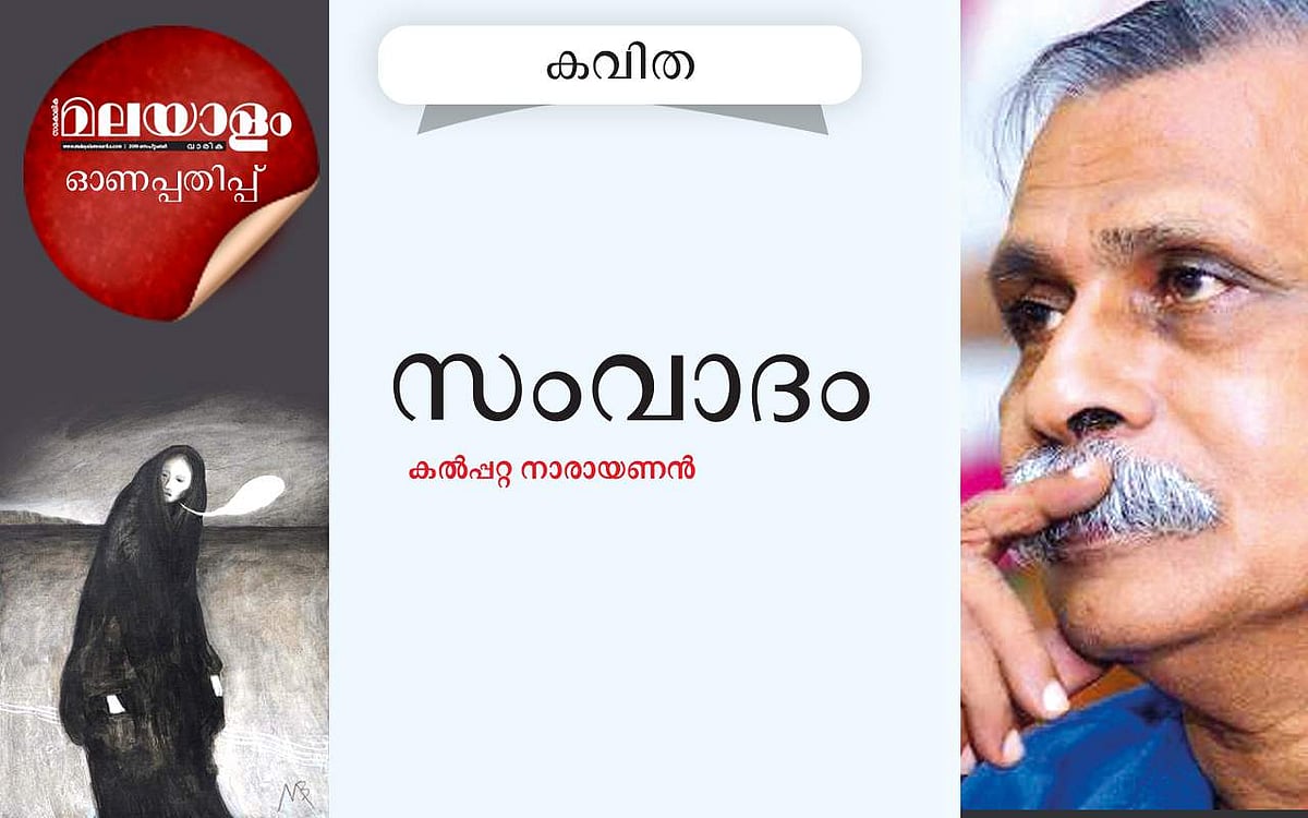 സംവാദം: കല്‍പ്പറ്റ നാരായണന്‍ എഴുതിയ കവിത