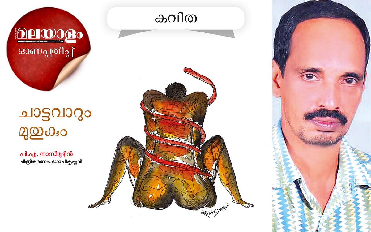 ചാട്ടവാറും മുതുകും: പിഎ നാസിമുദ്ദീന്‍ എഴുതിയ കവിത