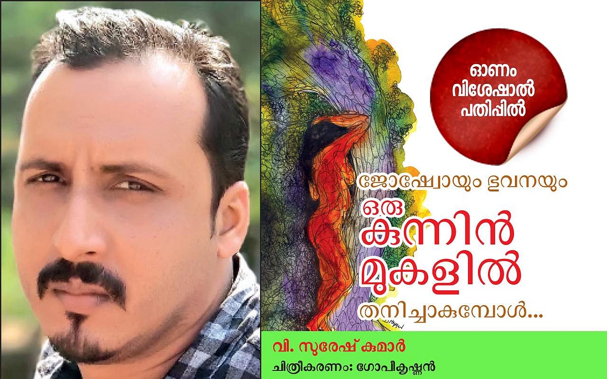 ജോഷ്വോയും ഭുവനയും ഒരു കുന്നിന്‍ മുകളില്‍ തനിച്ചാകുമ്പോള്‍...: വി സുരേഷ് കുമാര്‍ എഴുതിയ കഥ