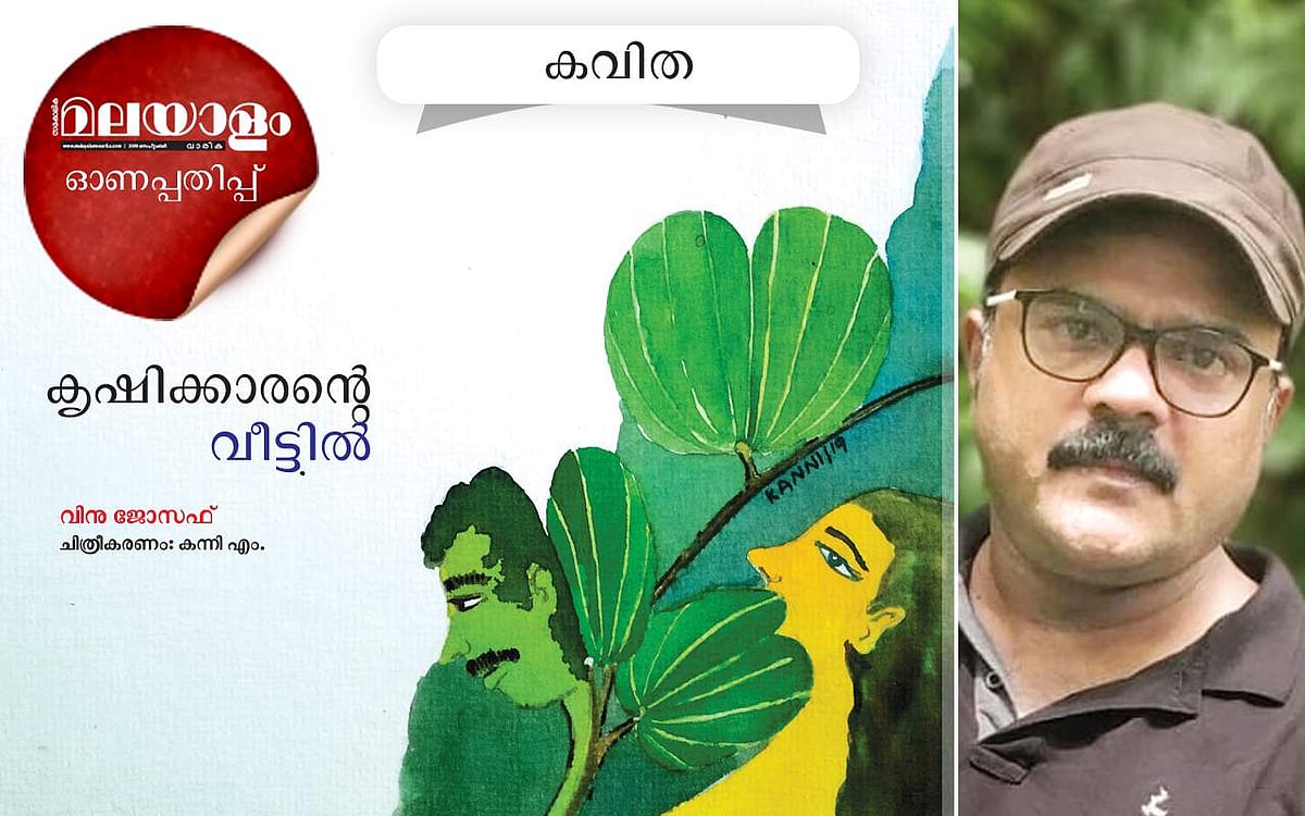 കൃഷിക്കാരന്റെ വീട്ടില്‍: വിനു ജോസഫ് എഴുതിയ കവിത