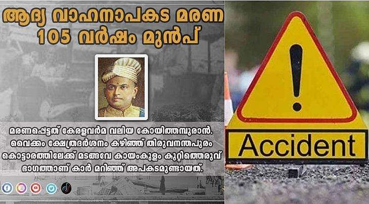 നായ കുറുകെ ചാടി, 105 വര്‍ഷം മുന്‍പ് കേരളത്തില്‍ ആദ്യമായുണ്ടായ വാഹനാപകടം, മരിച്ചത് കേരളവര്‍മ വലിയ കോയിത്തമ്പുരാന്‍