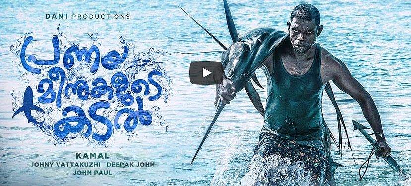 പ്രണയമീനുകളുടെ കടലില്‍ വിനായകന്റെ ചോരപ്പോരാട്ടം; കമല്‍ ചിത്രത്തിന്റെ ട്രെയിലര്‍ കാണാം
