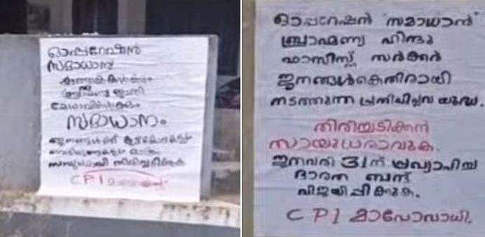 കണ്ണൂർ അമ്പായത്തോട് ടൗണിൽ സായുധ മാവോയിസ്റ്റ് സംഘത്തിന്റെ പ്രകടനം; അട്ടപ്പാടിയിൽ ചിന്തിയ ചോരയ്ക്ക് പകരം ചോദിക്കുമെന്ന് പോസ്റ്റർ