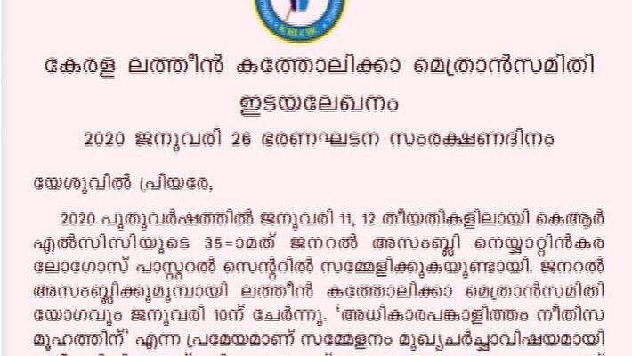 ലക്ഷ്യം മതരാഷ്ട്രം; പൗരത്വനിയമത്തിനെതിരെ ഇടയലേഖനം വായിച്ച് ലത്തീന്‍സഭ