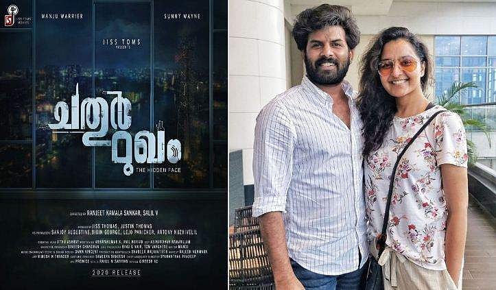 ചതുര്‍മുഖവുമായി പേടിപ്പിക്കാന്‍ മഞ്ജു വാര്യരും സണ്ണി വെയ്‌നും; ടൈറ്റില്‍ പോസ്റ്റര്‍ പുറത്ത്