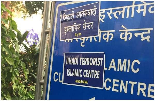 'ജിഹാദി സെന്റര്'; ഇന്ത്യന് ഇസ്ലാമിക് കള്ചറല് സെന്ററില് പോസ്റ്റര് പതിച്ച് ഹിന്ദുസേന
