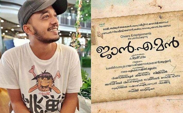 നടന്‍ ഗണപതിയുടെ സഹോദരന്‍ സംവിധായകനാകുന്നു, കന്നി ചിത്രം 'ജാന്‍ എ മന്‍' 
