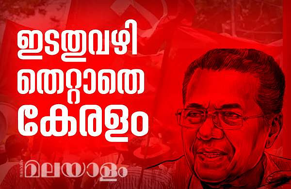 മങ്ങാതെ ചുവപ്പ്; കേരളത്തില്‍ ഇടത് തരംഗം; പതിനൊന്ന് ജില്ലകള്‍, അഞ്ഞൂറിലേറെ പഞ്ചായത്തുകള്‍, അഞ്ച് കോര്‍പ്പറേഷന്‍, മിന്നുന്ന ജയം