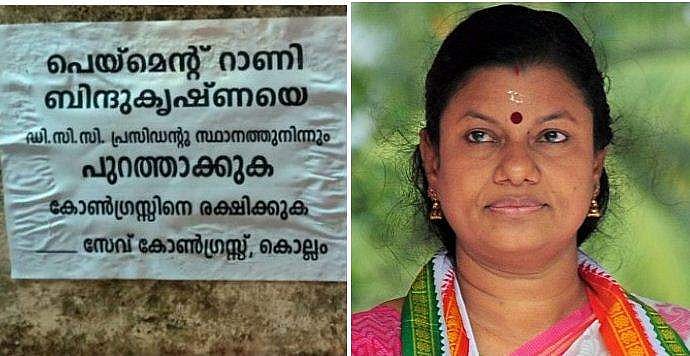 'പെയ്‌മെന്റ് റാണി, ബിജെപി ഏജന്റ്' ; ബിന്ദുകൃഷ്ണയെ പുറത്താക്കണമെന്ന് പോസ്റ്റര്‍