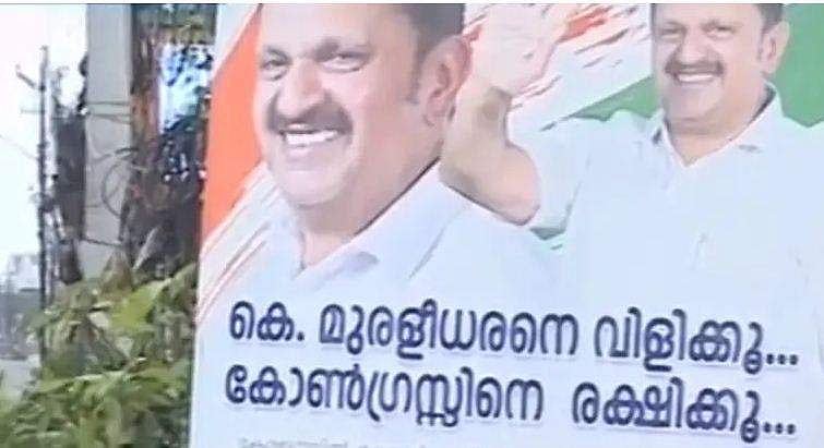 മുരളീധരനെ വിളിക്കൂ കോൺഗ്രസിനെ രക്ഷിക്കൂ; 'പോസ്റ്റർ പോര്' 