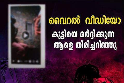 കുട്ടികളെ ക്രൂരമായി മര്‍ദ്ദിക്കുന്ന ആളെ തിരിച്ചറിഞ്ഞു; വൈറല്‍ വീഡിയോയിലുള്ളത് ആറ്റിങ്ങല്‍ സ്വദേശിയായ 45കാരന്‍; അറസ്റ്റില്‍