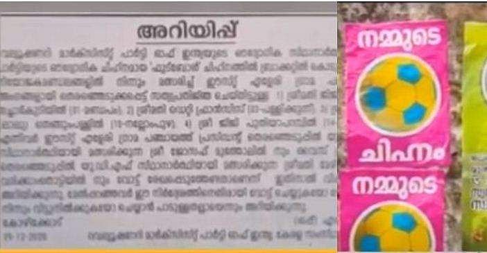 'ഫുട്‌ബോള്‍' ചിഹ്നത്തില്‍ വിജയിച്ചവരെല്ലാം യുഡിഎഫിന് വോട്ടു ചെയ്യണം, ഡിഡിഎഫിന് വിപ്പ് നല്‍കി ആര്‍എംപി, പത്രപരസ്യം