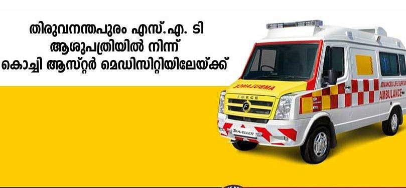 പത്ത് മാസം പ്രായമായ കുഞ്ഞുമായി ആംബുലൻസ്; കുരുന്ന് പ്രാണന് വഴിയൊരുക്കാം