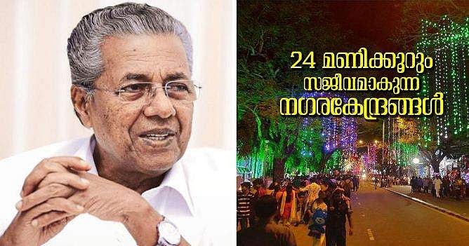 തലസ്ഥാന ന​ഗ​രം ഇനി 24 മണിക്കൂറും സുരക്ഷിതം; മറ്റിടങ്ങളിലും ഉടൻ