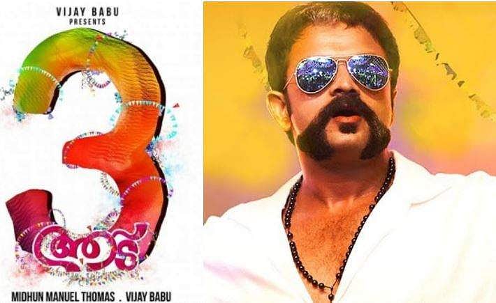 'ഓടിമാറാൻ നോക്കി, പക്ഷെ വിധി!' ; ആട് 3യുടെ വരവറിയിച്ച് മിഥുൻ  