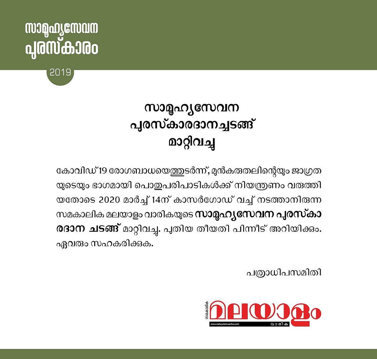 കൊറോണ: സമകാലിക മലയാളം വാരിക സാമൂഹ്യസേവന പുരസ്കാരദാനച്ചടങ്ങ് മാറ്റിവച്ചു