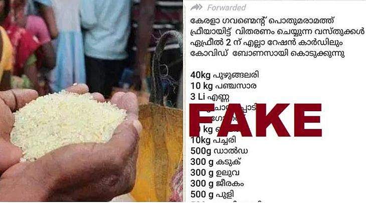 കോവിഡ് ബോണസായി അരിയും പഞ്ചസാരയുമടക്കം വിതരണം ചെയ്യും; പ്രചാരണം വ്യാജമെന്ന് മന്ത്രി 