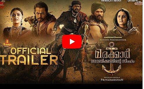 'കടലില്‍ ജാലവിദ്യ കാണിക്കുന്ന ഒരു മാന്ത്രികനുണ്ട്: കുഞ്ഞാലി...'; ആവേശം ഉയര്‍ത്തി മരക്കാര്‍ ട്രെയിലര്‍