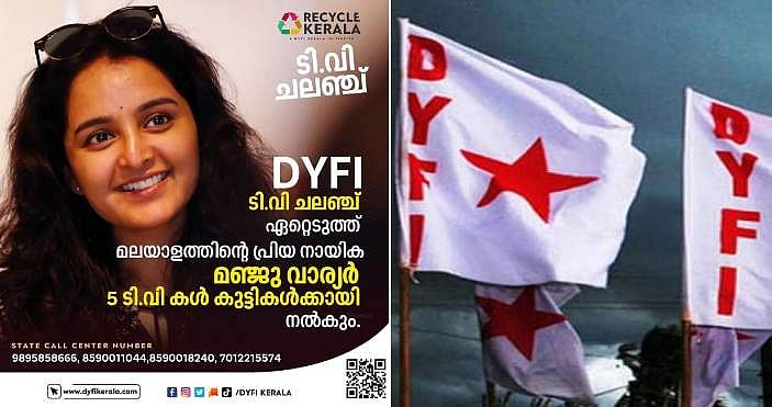 ‍ഡിവൈഎഫ്ഐയുടെ ചലഞ്ച് ഏറ്റെടുത്ത് മഞ്ജു വാര്യർ; അഞ്ച് ‌ടിവികൾ നൽകും