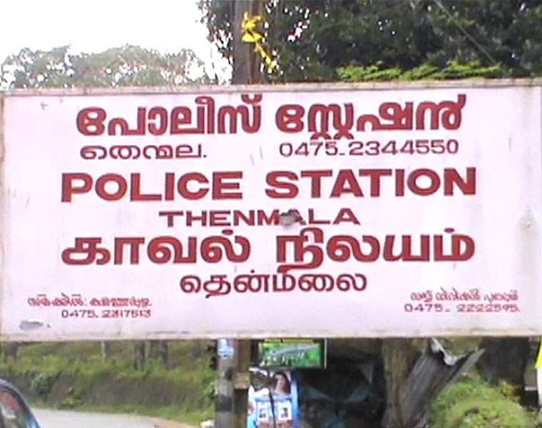 പൊലീസുകാരന് കോവിഡ്; തെന്‍മല സ്‌റ്റേഷന്‍ അടച്ചു