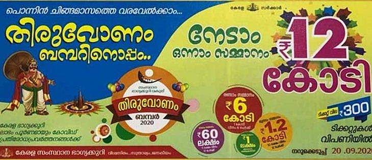 12 കോടിയുടെ ഓണം ബംപര്‍ ലോട്ടറിയുടെ ഭാഗ്യശാലി എറണാകുളത്ത്