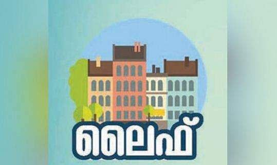 ലൈഫ് ഭവന പദ്ധതി : ഇന്നു കൂടി  അപേക്ഷിക്കാം