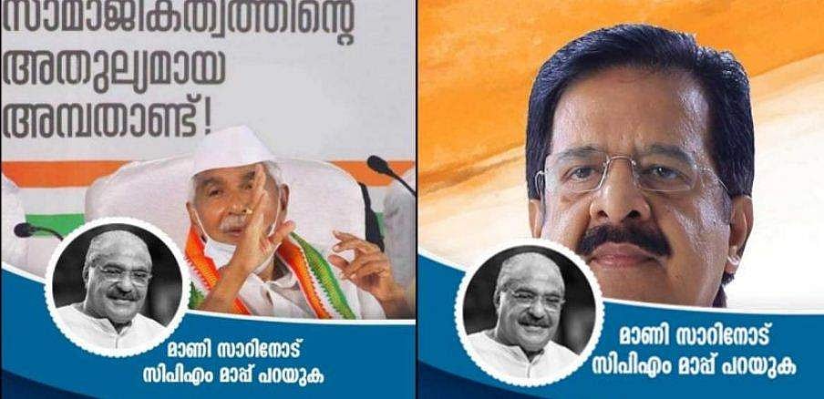 'മാണി സാറിനോട് സിപിഎം മാപ്പുപറയുക' ; സോഷ്യല്‍ മീഡിയ ക്യാംപെയ്‌നുമായി കോണ്‍ഗ്രസ്