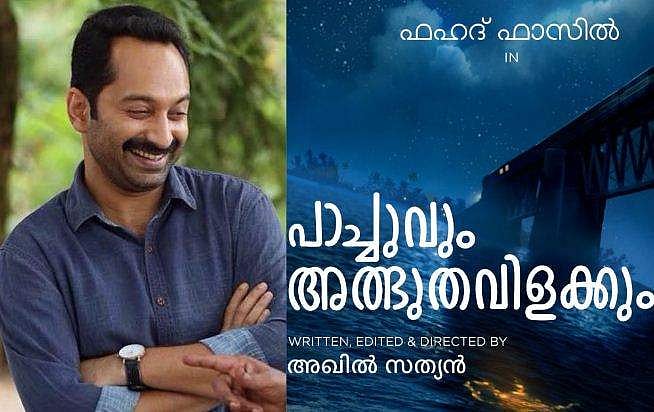 'പാച്ചുവും അദ്ഭുതവിളക്കും'; അഖിൽ സത്യന്റെ കന്നി ചിത്രം ഫഹദിനൊപ്പം 