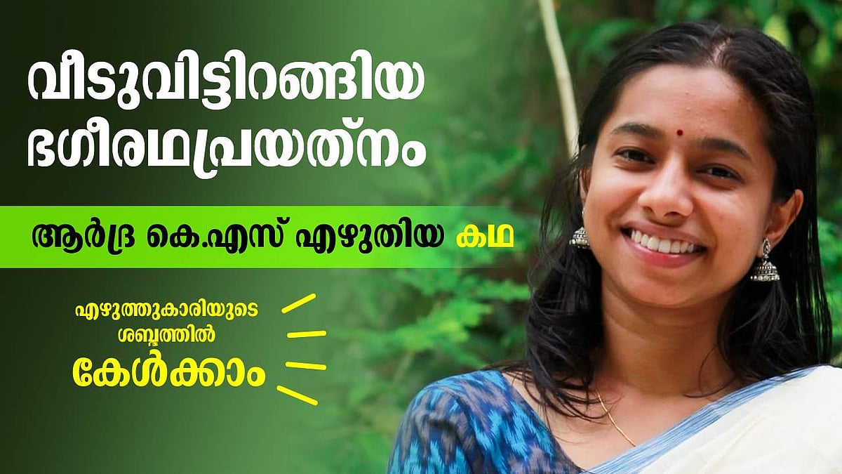 ആർദ്ര കെ.എസ് എഴുതിയ കഥ "വീടുവിട്ടിറങ്ങിയ ഭഗീരഥപ്രയത്നം, കേൾക്കാം കഥാകൃത്തിൻ്റെ ശബ്ദത്തിൽ