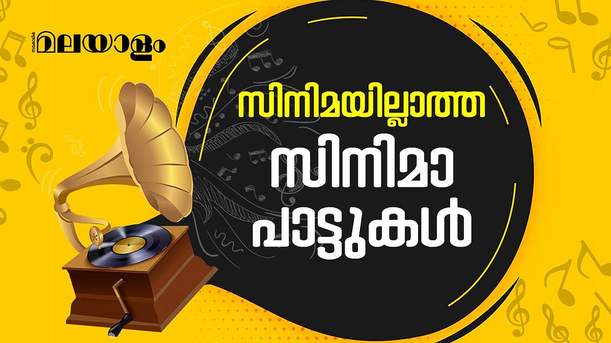 സിനിമയ്ക്ക് ലഭിക്കാതെപോയ ഭാ​ഗ്യം ഈ പാട്ടുകൾക്കുണ്ടായി, പിറക്കാത്ത സിനിമകളിലെ സൂപ്പർഹിറ്റ് ​ഗാനങ്ങൾ