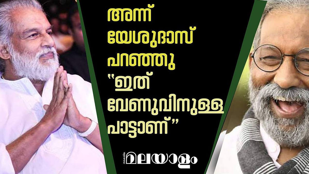 നെടുമുടി കയറിയ 'പാട്ടു പരിഷ'