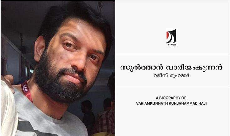 സിനിമയ്ക്കു മുൻപേ ജീവചരിത്ര പുസ്തകം വരുന്നു, വാരിയംകുന്നന്റെ യഥാർത്ഥ ഫോട്ടോ കവർചിത്രമാകും; തിരക്കഥാകൃത്ത്