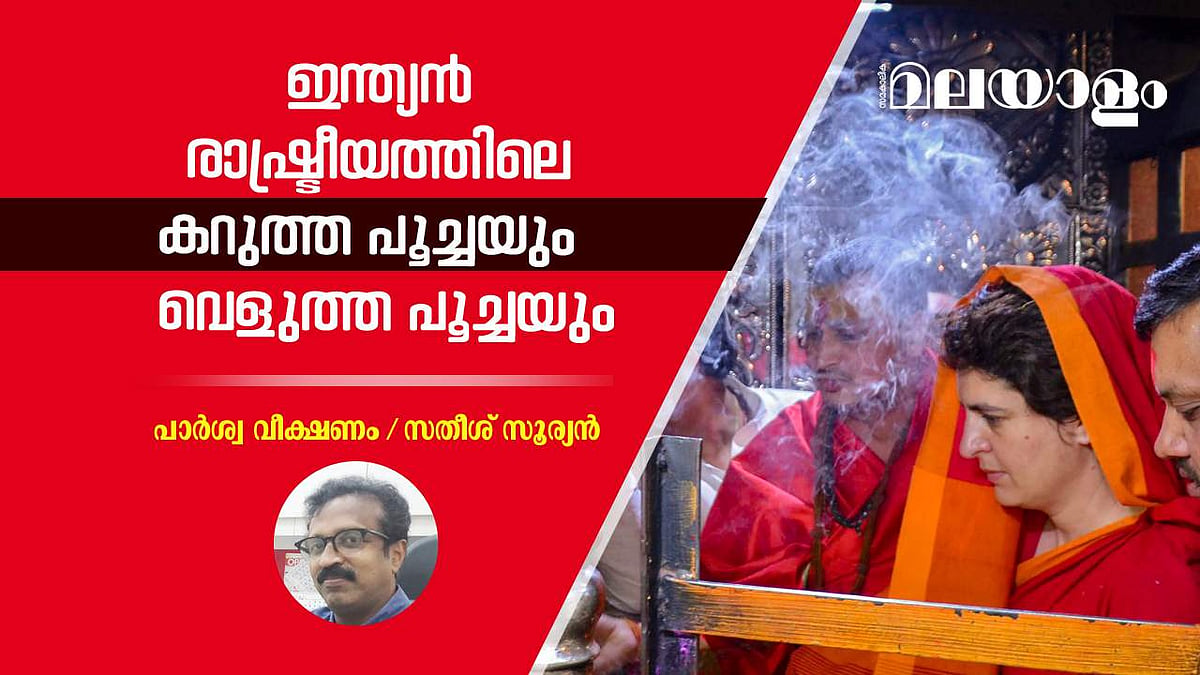 മതനിരപേക്ഷ പുറംതൊലി പൊഴിച്ചുകളയുന്ന കോണ്‍ഗ്രസ്‌ 