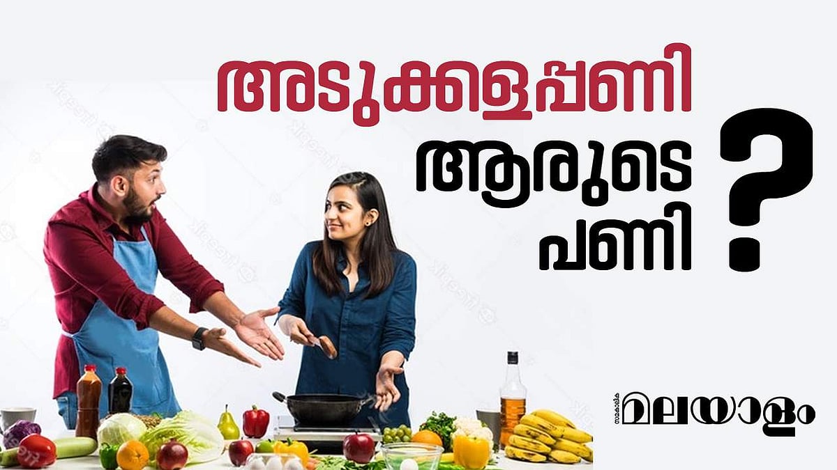 അടുക്കളപ്പണി ആരുടെ പണി?