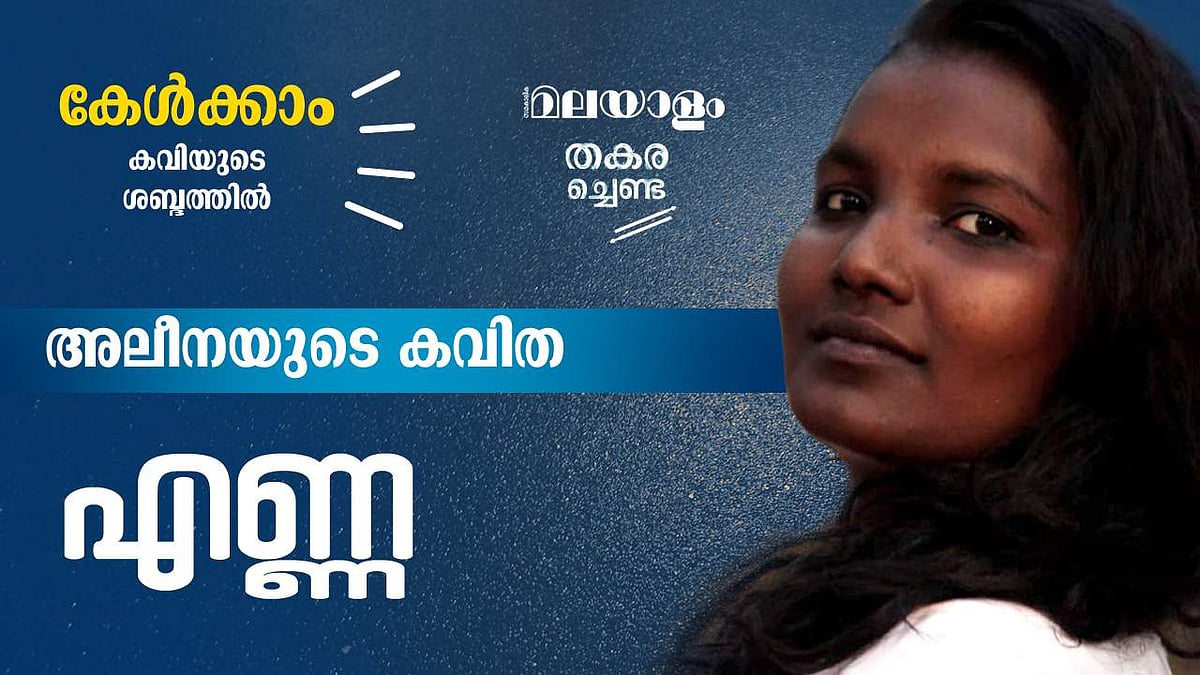 അലീന എഴുതിയ കവിത 'എണ്ണ'; കേൾക്കാം