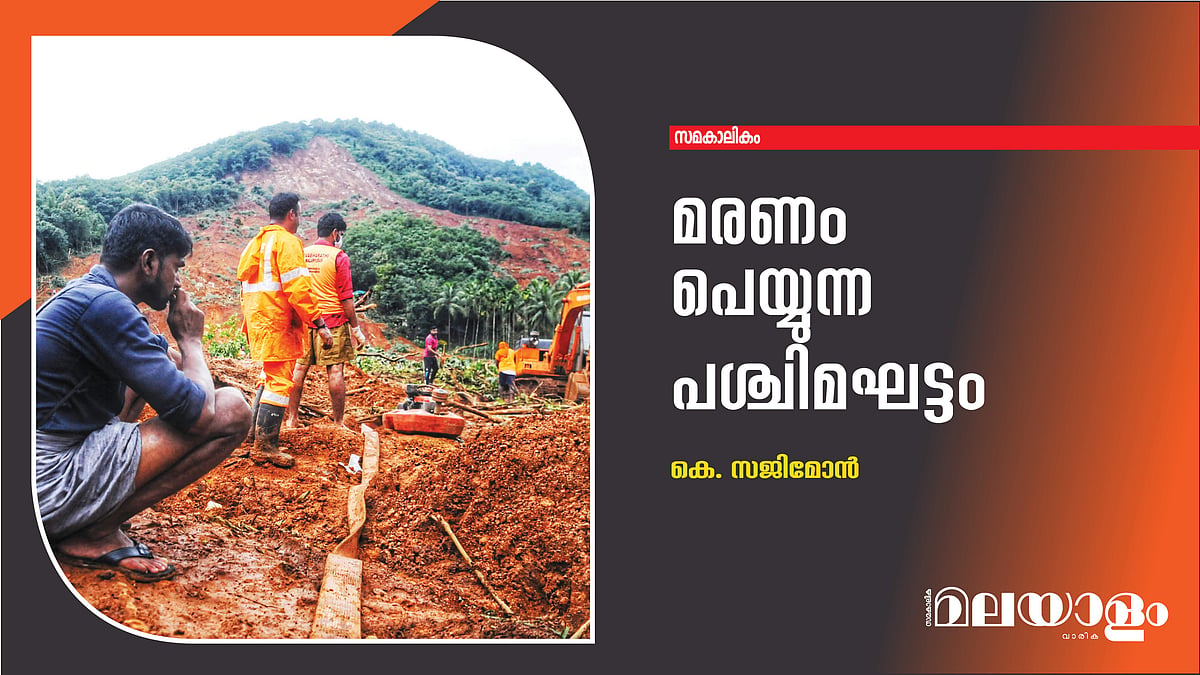 മരണം പെയ്യുന്ന പശ്ചിമഘട്ടം