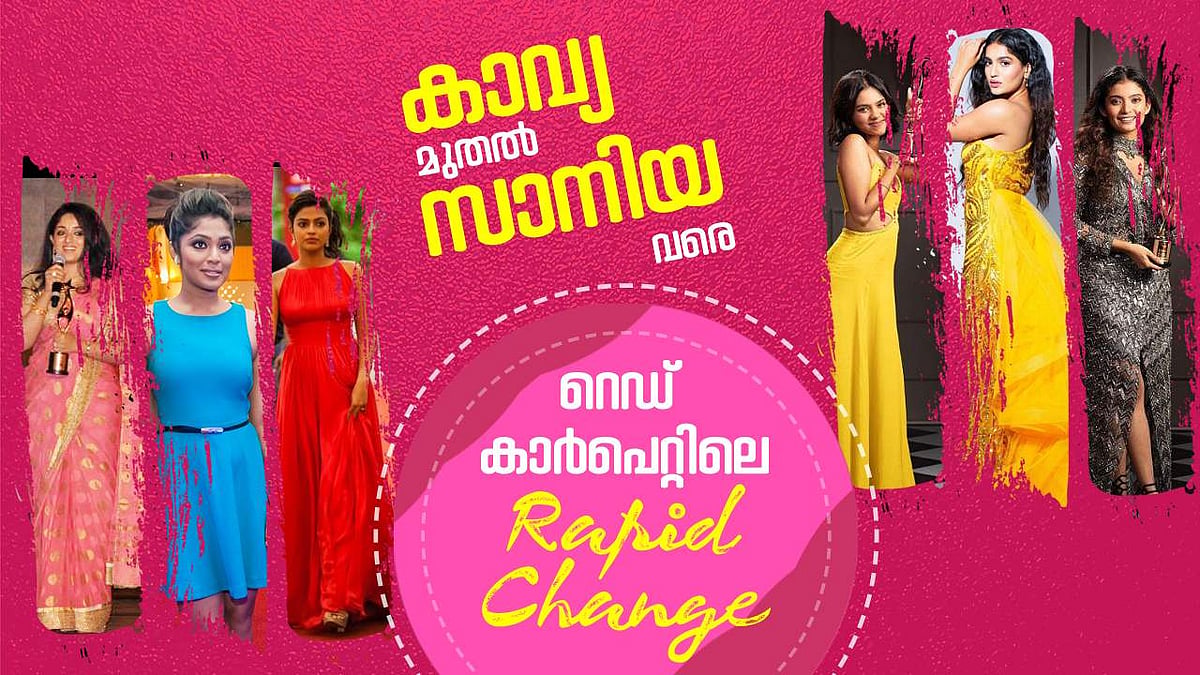 കാവ്യ മുതൽ സാനിയ വരെ,റെഡ് കാർപെറ്റിലെ റാപിഡ് ചേഞ്ച്