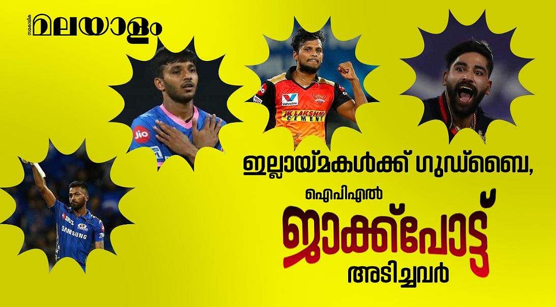 ഇല്ലായ്മകള്‍ക്ക് ഗുഡ്‌ബൈ, ഐപിഎല്‍ ജാക്ക്‌പോട്ട് അടിച്ചവര്‍