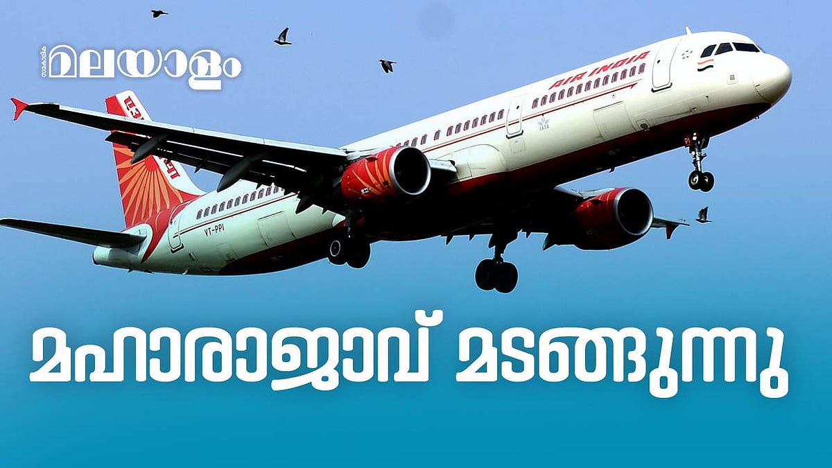 ടാറ്റയുടെ മധുര പ്രതികാരമോ? എയർ ഇന്ത്യയുടെ ചരിത്രം 