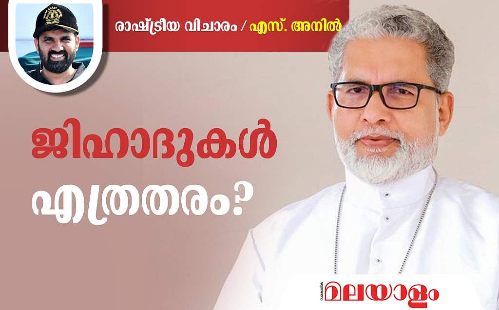 ജിഹാദ് തിയറികള്‍ കൊഴുക്കുന്നു; കേരളത്തിലെ രാഷ്ട്രീയ പാര്‍ട്ടികള്‍ എന്തുചെയ്യുകയാണ്? 