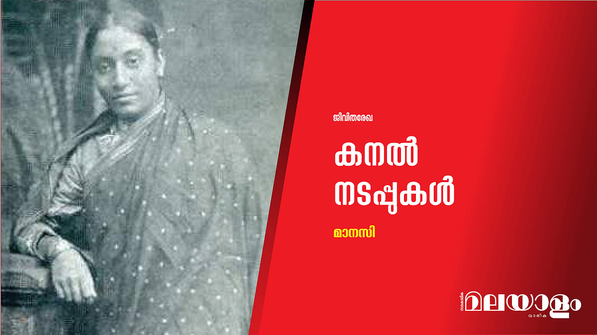 കനല് നടപ്പുകള്