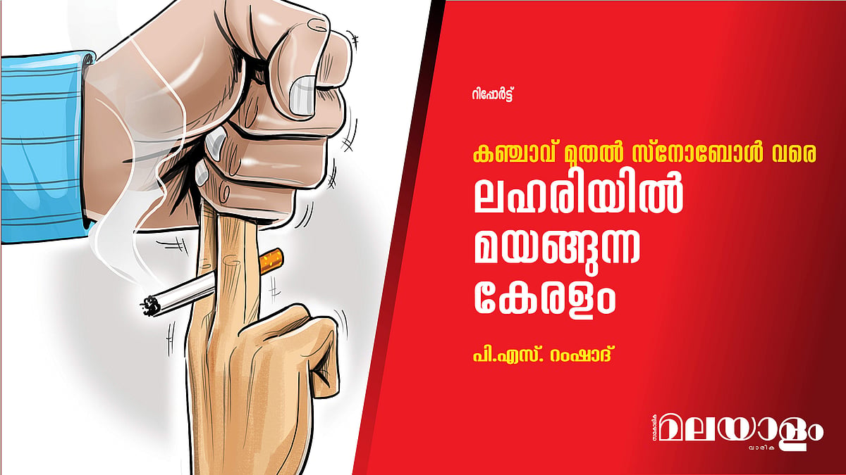 ലഹരിയില്‍ മയങ്ങുന്ന കേരളം