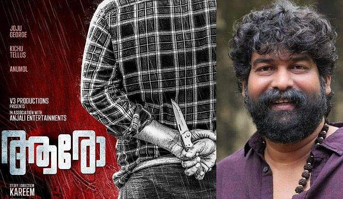 മുണ്ടുമടക്കി കത്തി ഒളിപ്പിച്ച് ജോജു; ‘ആരോ’ ഫസ്റ്റ് ലുക്ക് പോസ്റ്റർ 