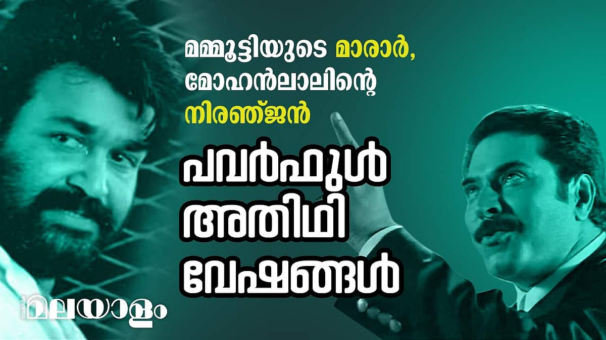 മലയാള സിനിമയിലെ പവർഫുൾ അതിഥിവേഷങ്ങൾ