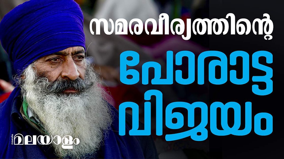 സമര വീര്യത്തിന് മുന്നില്‍ തോറ്റ മോദി; ഇതിഹാസം രചിച്ച കര്‍ഷക പ്രക്ഷോഭം