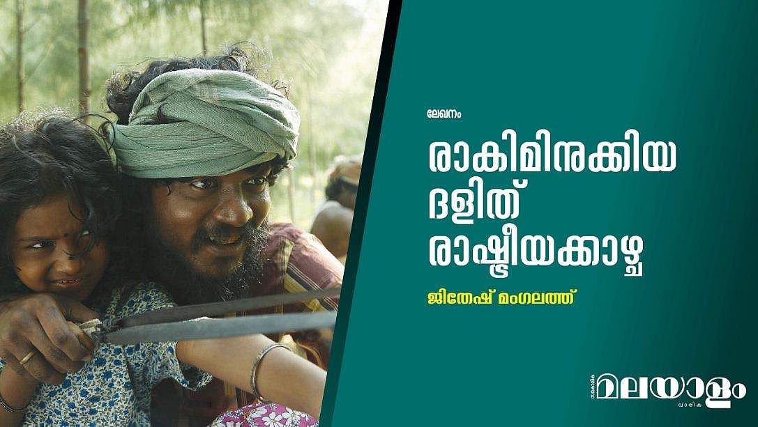 രാകിമിനുക്കിയ ദളിത് രാഷ്ട്രീയക്കാഴ്ച