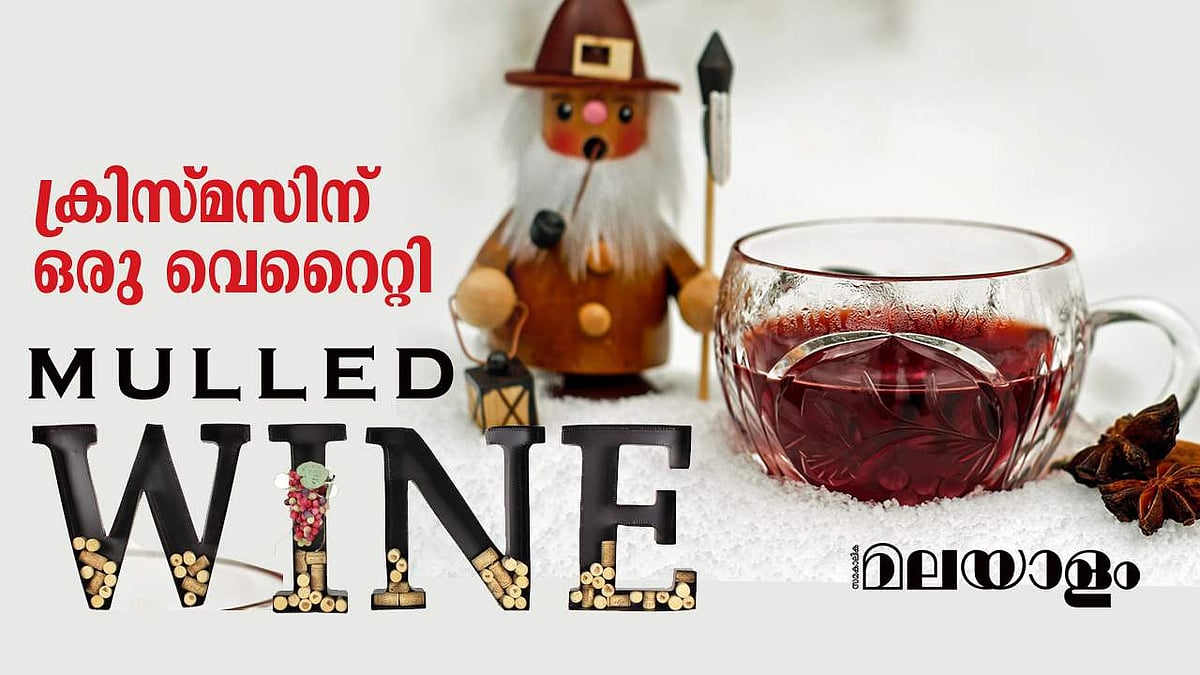 ക്രിസ്‌മസിന്‌ ഒരു വെറൈറ്റി വൈൻ