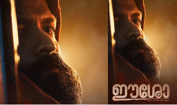 ‘ഈശോ’യ്ക്ക് യു സർട്ടിഫിക്കറ്റ്; നാദിർഷ-ജയസൂര്യ ചിത്രം ക്ലീൻ എന്റർടെയ്നർ