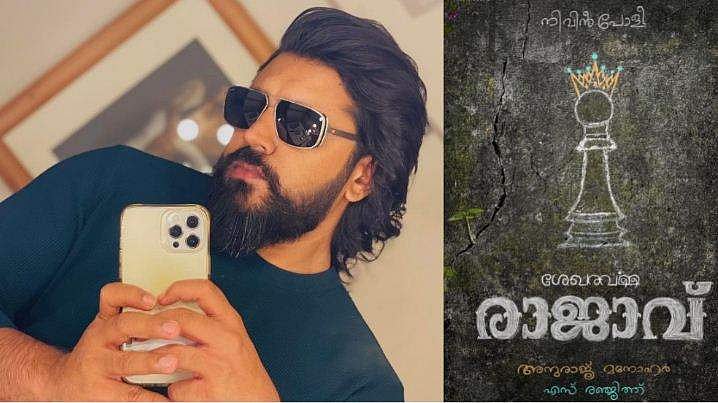 നിവിൻ പോളിയുടെ 'ശേഖരവർമ്മ രാജാവ്', സംവിധാനം അനുരാജ് മനോഹർ; ടൈറ്റിൽ പോസ്റ്റർ